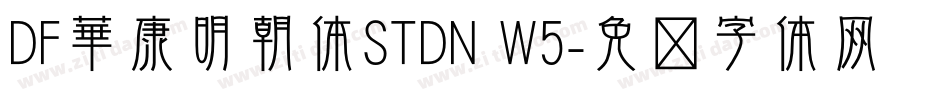 DF華康明朝体STDN W5字体转换